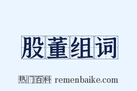 股董组词是什么意思的图片